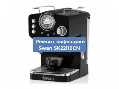 Чистка кофемашины Swan SK22110CN от кофейных масел в Воронеже